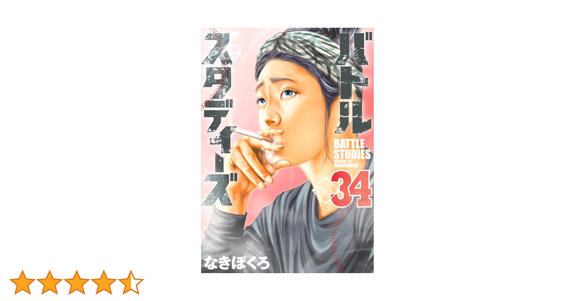 【U673m】なきぼくろ バトルスタディーズ　コミック　1-34巻続巻全巻セット バトルスタディーズ 1-25巻 新品セット | なきぼくろ |本 | 通販